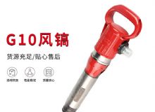 點擊查看詳細信息<br>標(biāo)題：氣鎬G7 G10 G20 G30 風(fēng)鎬 氣動破碎機 閱讀次數(shù)：494