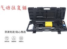 點(diǎn)擊查看詳細(xì)信息<br>標(biāo)題：氣動(dòng)往復(fù)鋸 礦用風(fēng)動(dòng)往復(fù)鋸 切割機(jī) 曲線鋸 馬鋸 重型鈑金 閱讀次數(shù)：376