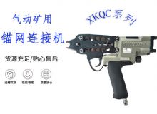 點(diǎn)擊查看詳細(xì)信息<br>標(biāo)題：氣動(dòng)礦用錨網(wǎng)連接機(jī) XKQC系列 氣動(dòng)網(wǎng)片連接 閱讀次數(shù)：331