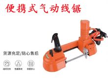 點擊查看詳細信息<br>標(biāo)題：氣動帶鋸 氣動線鋸 JQX-200-120 JQX-120-100 便攜式氣動線鋸 閱讀次數(shù)：428