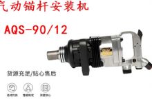點擊查看詳細信息<br>標(biāo)題：礦用氣動錨桿安裝機AQS-90-12 閱讀次數(shù)：480