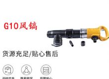 點擊查看詳細信息<br>標(biāo)題：G11-G15風(fēng)鎬G10風(fēng)鎬 閱讀次數(shù)：567