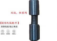 點(diǎn)擊查看詳細(xì)信息<br>標(biāo)題：【G10風(fēng)鎬配件】風(fēng)鎬，阻塞閥 閱讀次數(shù)：580