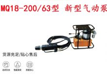 點擊查看詳細(xì)信息<br>標(biāo)題：礦用氣動錨索張拉機具 MQ18-200-63型 新型氣動泵 更耐用 17.8mm 閱讀次數(shù)：252