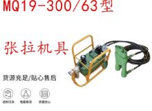 點擊查看詳細(xì)信息<br>標(biāo)題：礦用錨索張拉機具 配雙缸千斤頂 MQ19-300-63型張拉機具 18.9mm 閱讀次數(shù)：246
