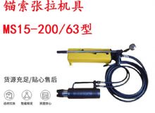 點(diǎn)擊查看詳細(xì)信息<br>標(biāo)題：礦用錨索張拉機(jī)具 MS15-200-63型 江陰張拉機(jī)具 15.24mm張拉機(jī)具 閱讀次數(shù)：259
