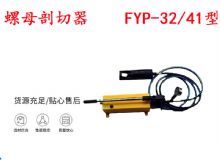 點(diǎn)擊查看詳細(xì)信息<br>標(biāo)題：分體式錨桿螺母剖切器 FYP-32-41型 煤礦用 閱讀次數(shù)：339