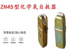 點(diǎn)擊查看詳細(xì)信息<br>標(biāo)題：隔絕式化學(xué)氧自救器 45分鐘自救器 ZH45型化學(xué)氧自救器 閱讀次數(shù)：482