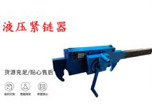 點(diǎn)擊查看詳細(xì)信息<br>標(biāo)題：礦用緊鏈器手動(dòng)手搖齒條式刮板機(jī)鏈條拉緊器40T替代液壓緊鏈器 閱讀次數(shù)：269