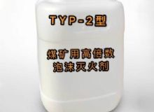 點擊查看詳細(xì)信息<br>標(biāo)題：TYP-2型煤礦用高倍數(shù)泡沫滅火劑 閱讀次數(shù)：120