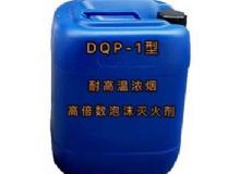 點擊查看詳細(xì)信息<br>標(biāo)題：DQP-1型耐高溫濃煙高倍數(shù)泡沫滅火劑 閱讀次數(shù)：101